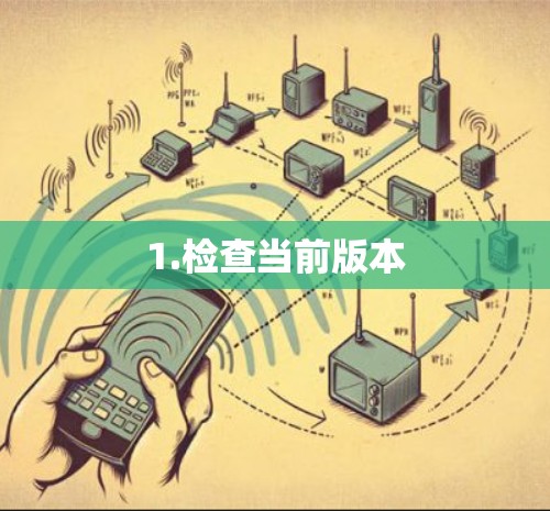 1.检查当前版本