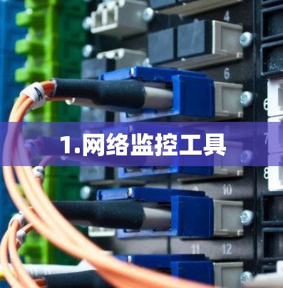 1.网络监控工具