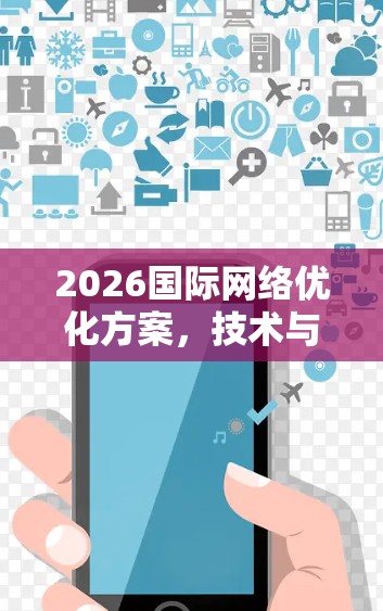 2026国际网络优化方案，技术与未来展望