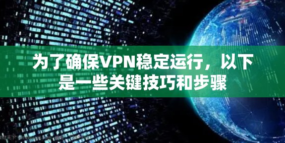 为了确保VPN稳定运行，以下是一些关键技巧和步骤