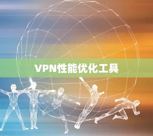 VPN性能优化工具