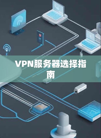 VPN服务器选择指南