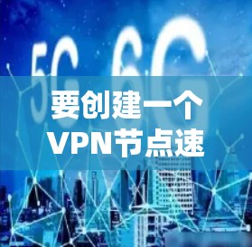 要创建一个VPN节点速度检测平台，可以按照以下步骤进行