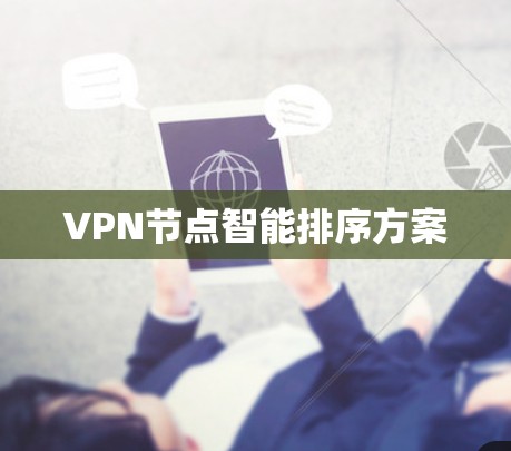 VPN节点智能排序方案