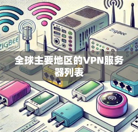 全球主要地区的VPN服务器列表