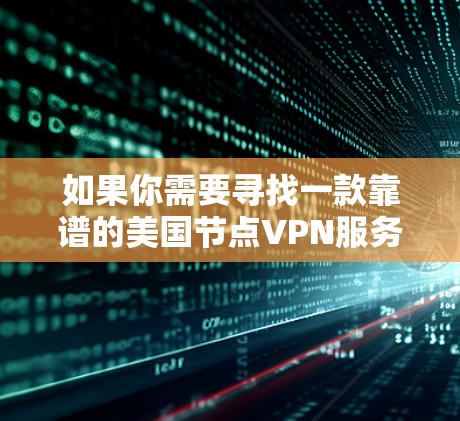 如果你需要寻找一款靠谱的美国节点VPN服务，以下是一些推荐的VPN服务（排名不分先后）