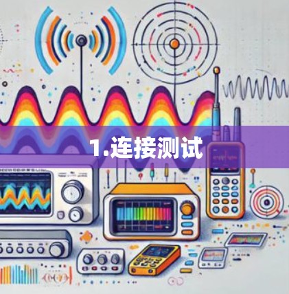 1.连接测试
