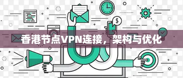 香港节点VPN连接，架构与优化
