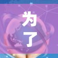 为了提供一个全面且有依据的亚洲地区VPN节点排行榜，我将基于以下几个步骤进行分析和整理