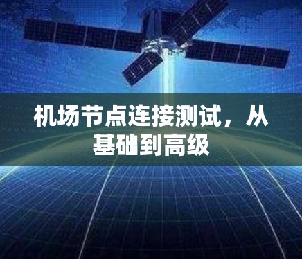 机场节点连接测试，从基础到高级