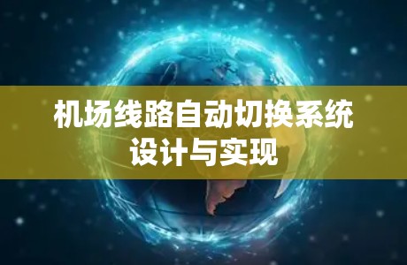 机场线路自动切换系统设计与实现