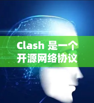 Clash 是一个开源网络协议反向代理软件，常用于网络流量分析、调试和负载均衡等场景。如果你需要测试 Clash 节点的性能，确保网络连接正常或优化网络配置，可以使用以下工具和方法来测速