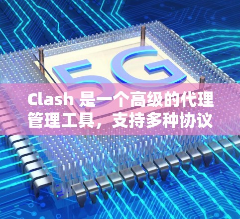 Clash 是一个高级的代理管理工具，支持多种协议和路由策略。以下是 Clash 代理配置的基本教程