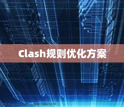 Clash规则优化方案