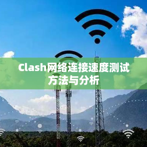 Clash网络连接速度测试方法与分析
