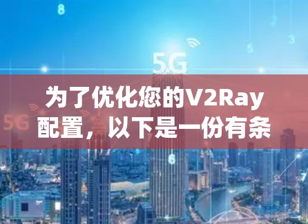 为了优化您的V2Ray配置，以下是一份有条理的优化步骤和建议