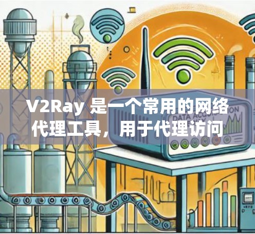 V2Ray 是一个常用的网络代理工具，用于代理访问网络资源。更新 V2Ray 节点的方法主要是为了确保代理服务器的稳定性和可用性。以下是一些常用的方法