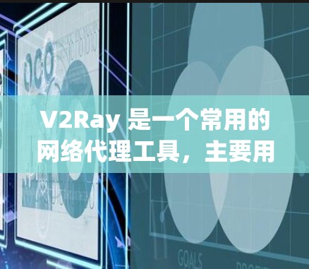 V2Ray 是一个常用的网络代理工具，主要用于绕过网络封锁、防火墙等限制。以下是关于 V2Ray 代理性能的分析和优化建议