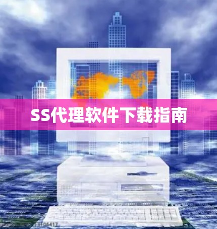 SS代理软件下载指南