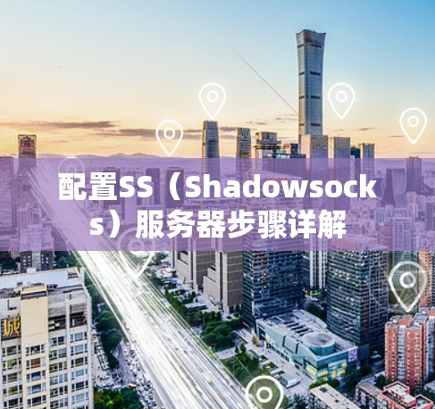 配置SS（Shadowsocks）服务器步骤详解