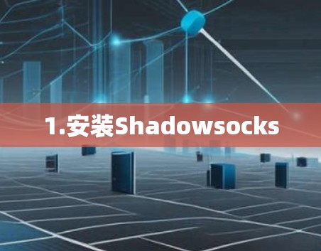 1.安装Shadowsocks