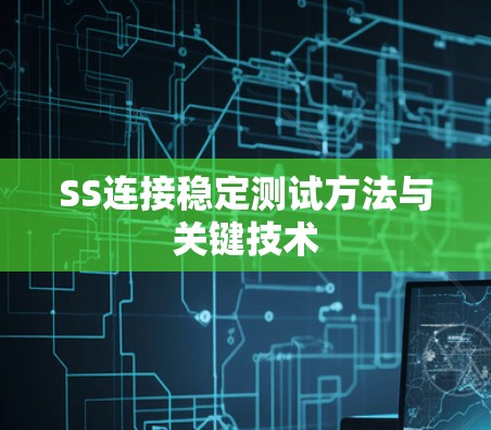 SS连接稳定测试方法与关键技术