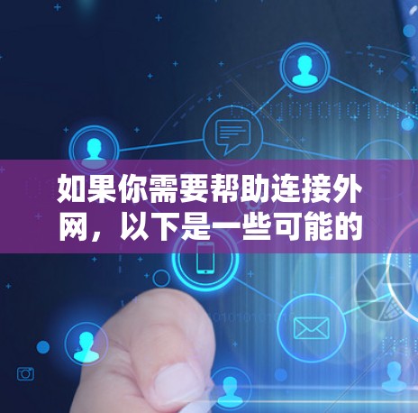 如果你需要帮助连接外网，以下是一些可能的解决方案和建议