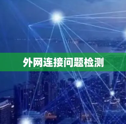 外网连接问题检测