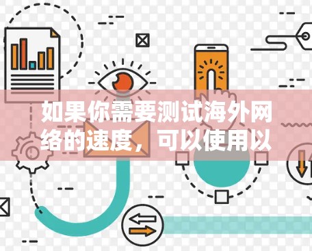 如果你需要测试海外网络的速度，可以使用以下方法和工具来进行网络测速