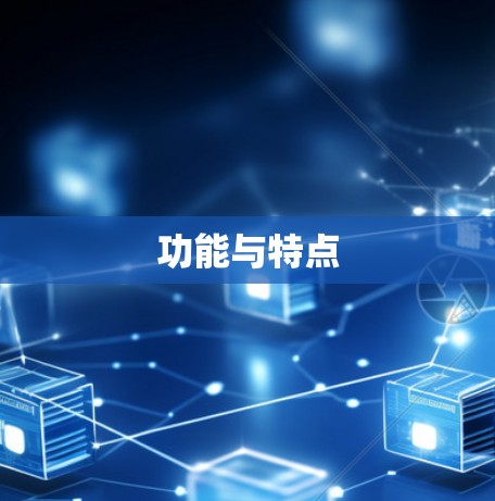 功能与特点