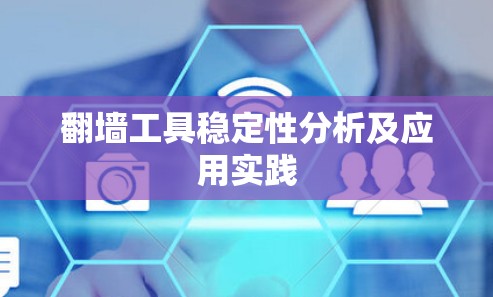 翻墙工具稳定性分析及应用实践