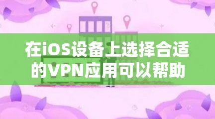 在iOS设备上选择合适的VPN应用可以帮助你保护隐私、访问受限的内容或加密网络连接。以下是几个推荐的VPN应用，根据不同的需求和特点进行整理