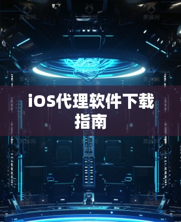 iOS代理软件下载指南