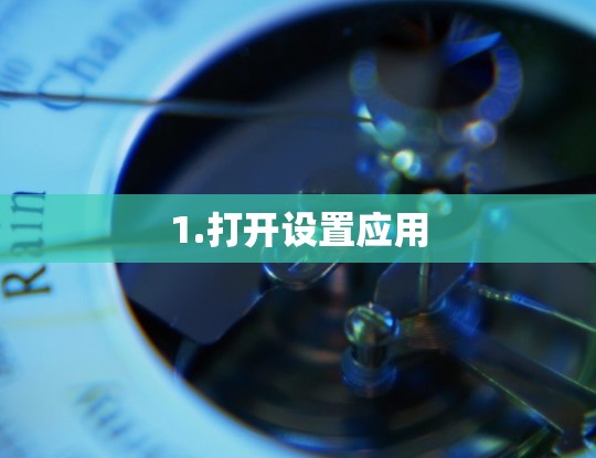1.打开设置应用