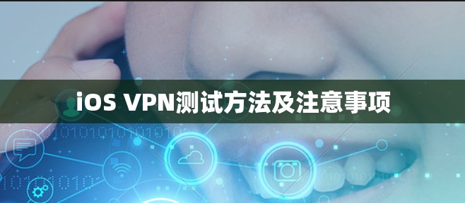 iOS VPN测试方法及注意事项
