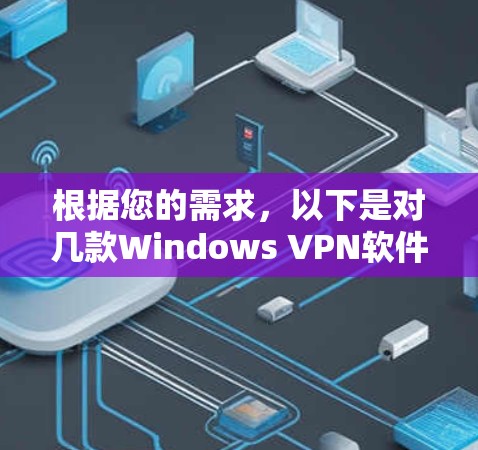 根据您的需求，以下是对几款Windows VPN软件的详细分析和推荐