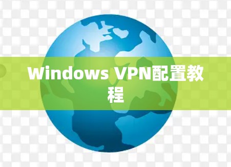 Windows VPN配置教程