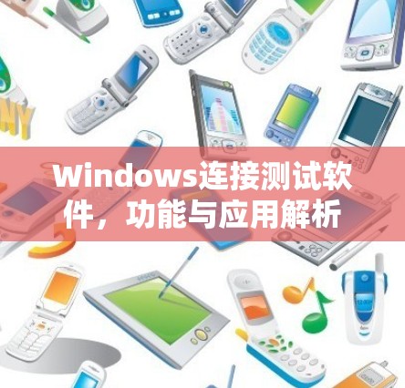 Windows连接测试软件，功能与应用解析