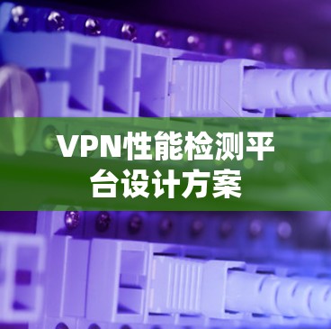VPN性能检测平台设计方案