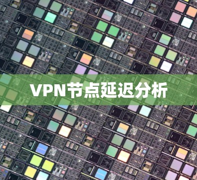VPN节点延迟分析