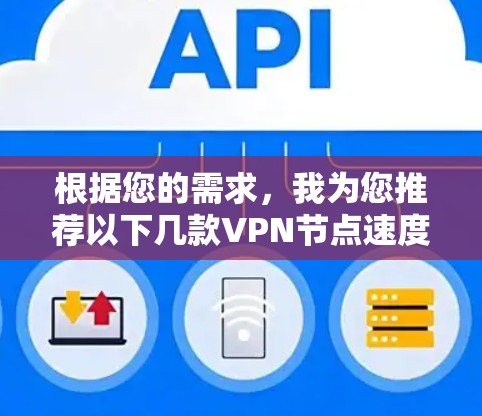 根据您的需求，我为您推荐以下几款VPN节点速度排行工具，并为每款工具提供了简要说明