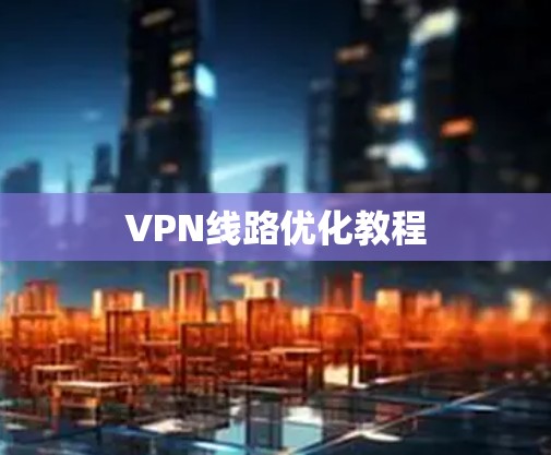 VPN线路优化教程