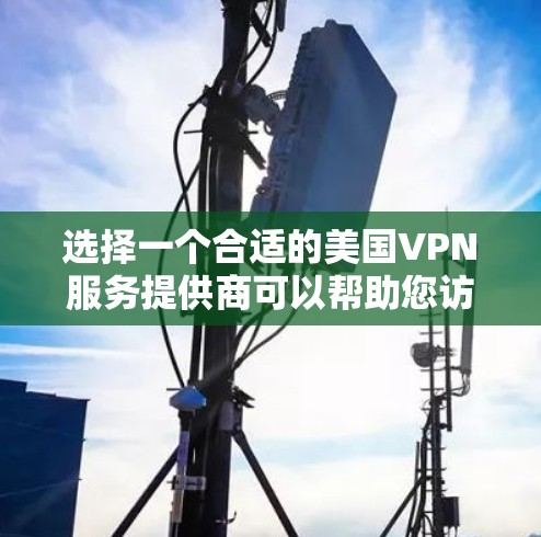 选择一个合适的美国VPN服务提供商可以帮助您访问受限的内容或保护隐私。以下是选择美国VPN服务提供商的关键步骤