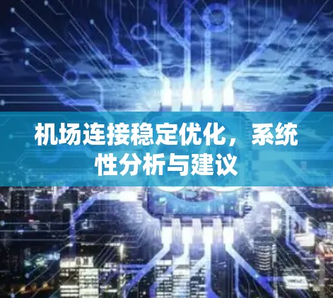 机场连接稳定优化，系统性分析与建议