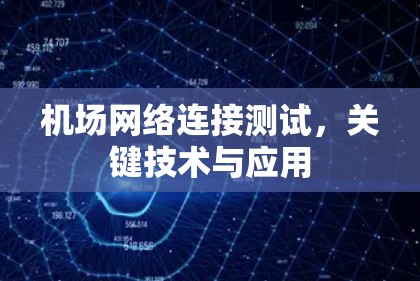 机场网络连接测试，关键技术与应用
