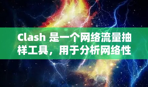 Clash 是一个网络流量抽样工具，用于分析网络性能。要配置 Clash 节点，可以按照以下步骤进行