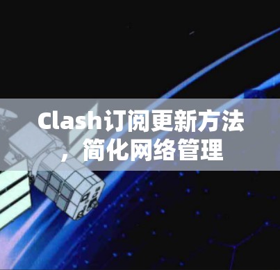 Clash订阅更新方法，简化网络管理