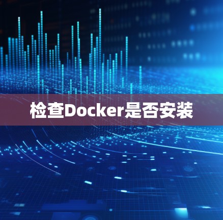 检查Docker是否安装