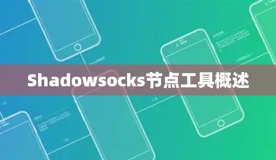 Shadowsocks节点工具概述