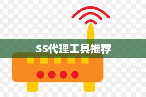 SS代理工具推荐